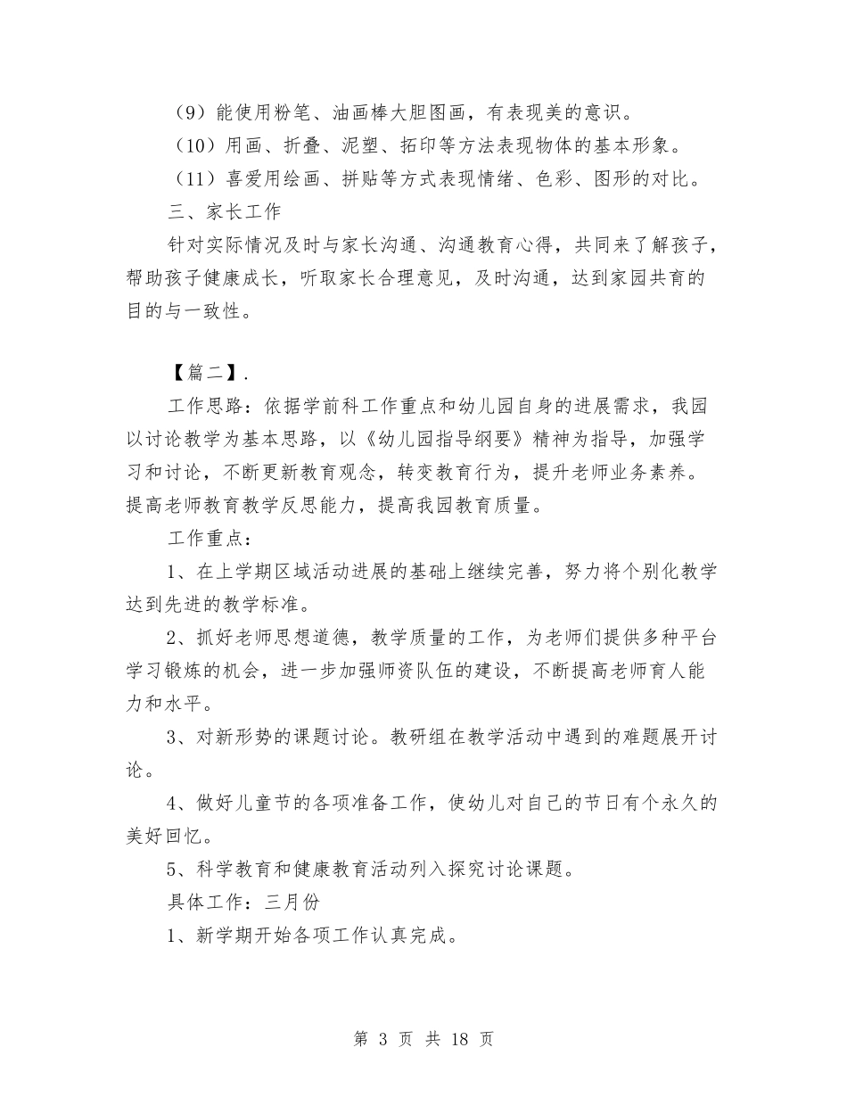 2024幼儿园教育教学工作计划【范文】与2024幼儿园教育教学工作计划【范文】汇编_第3页