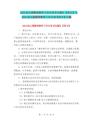 2024幼儿园教育教学工作计划【范文】与2024幼儿园教育教学工作计划【范文】汇编