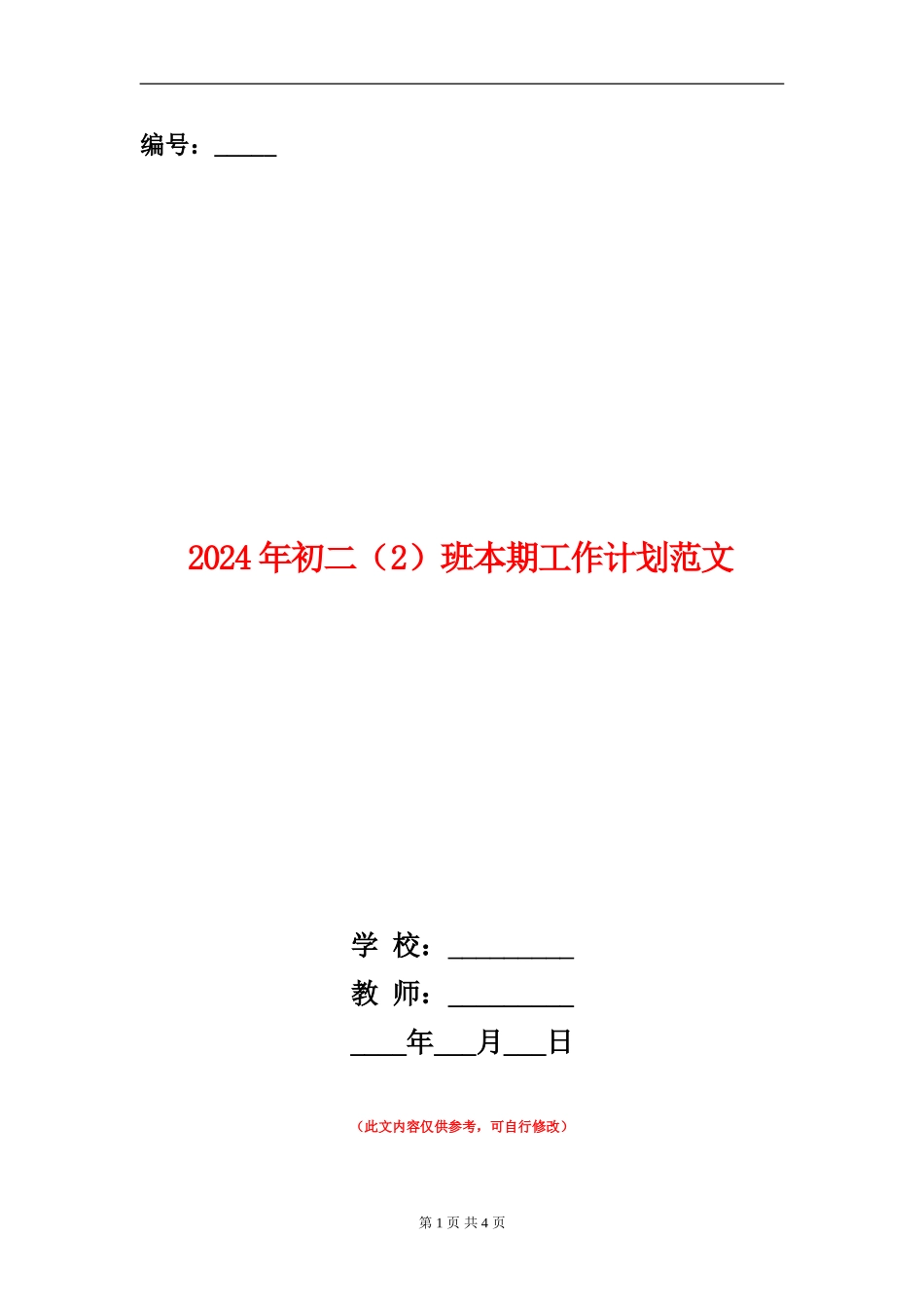 2024年初二班本期工作计划范文_第1页