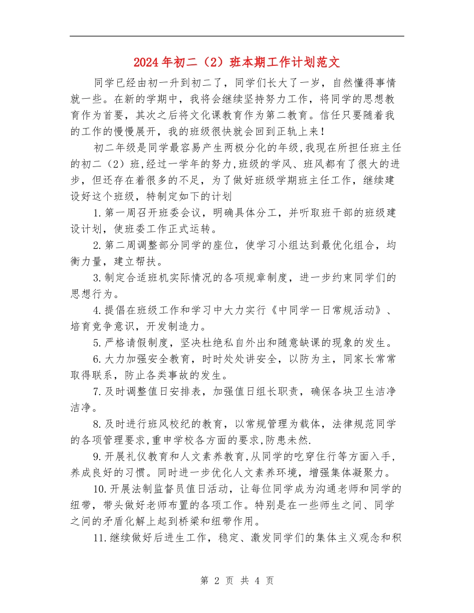2024年初二班本期工作计划范文_第2页