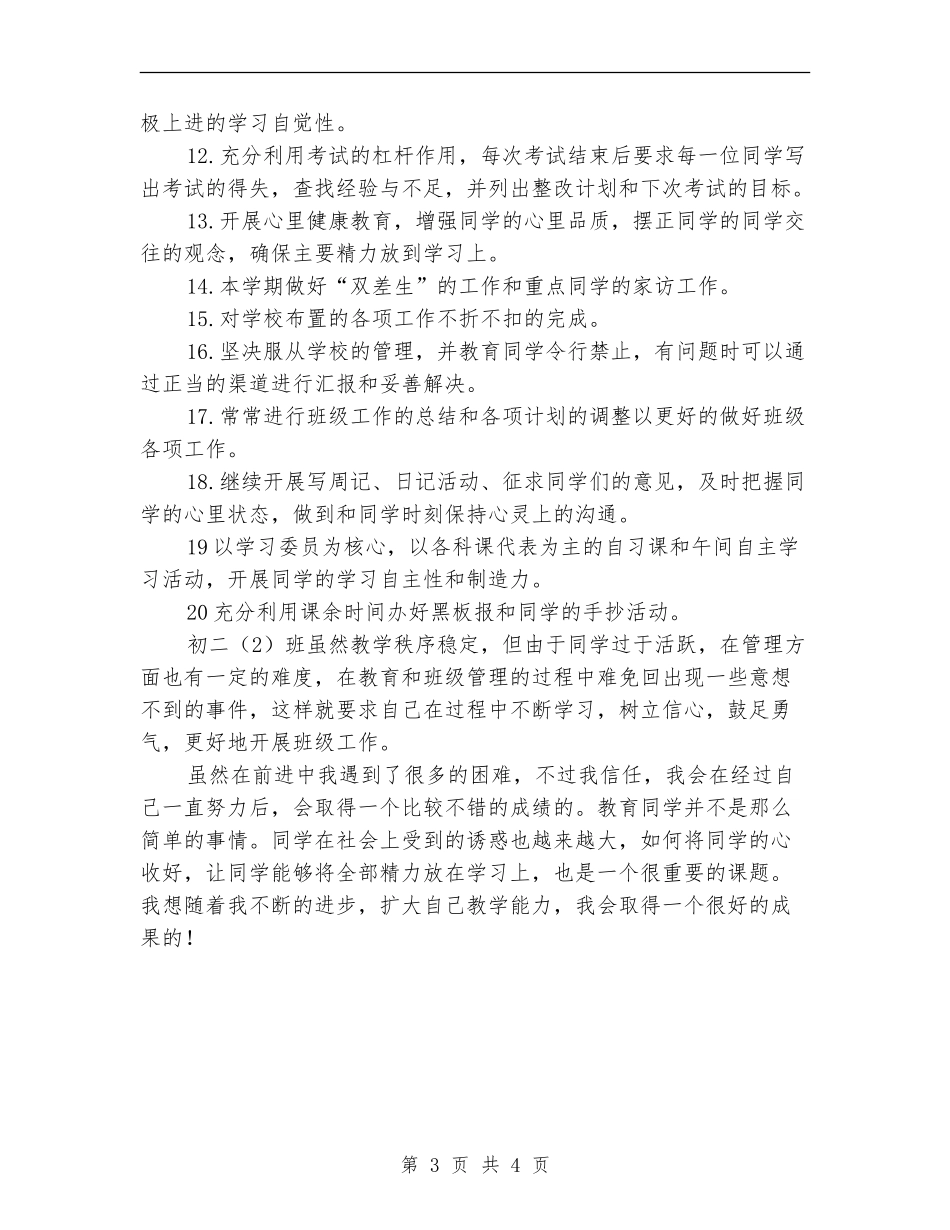 2024年初二班本期工作计划范文_第3页