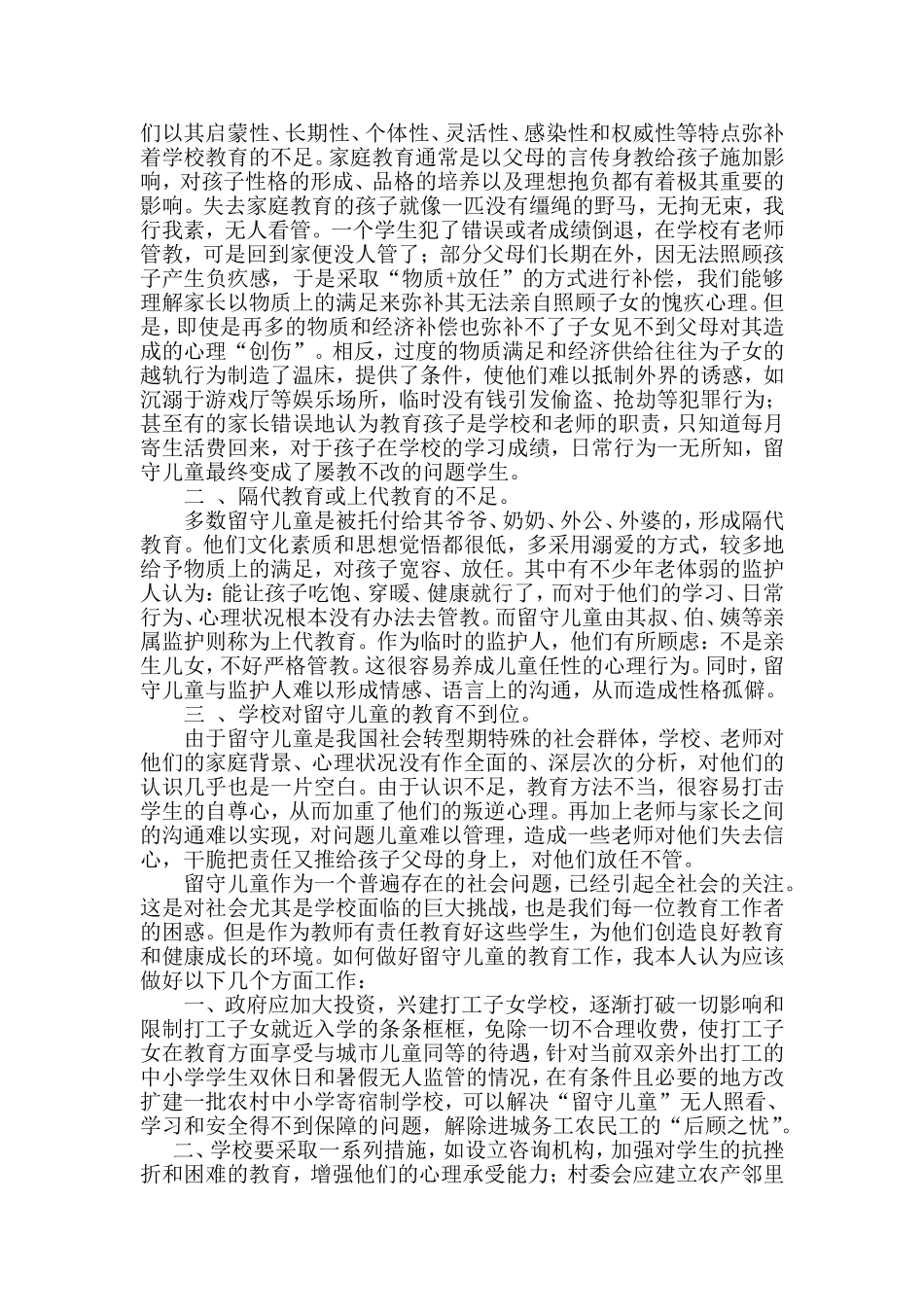 浅谈农村留守儿童的教育_第2页