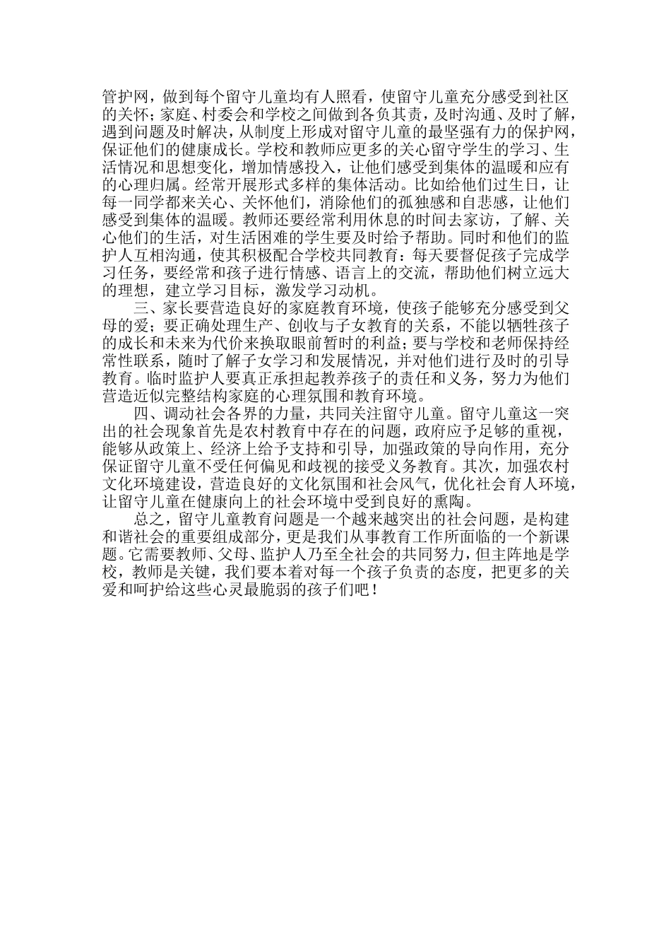 浅谈农村留守儿童的教育_第3页