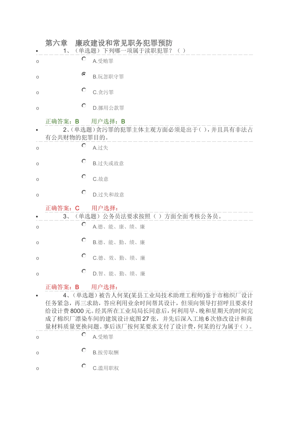 第六章　廉政建设和常见职务犯罪预防_第1页