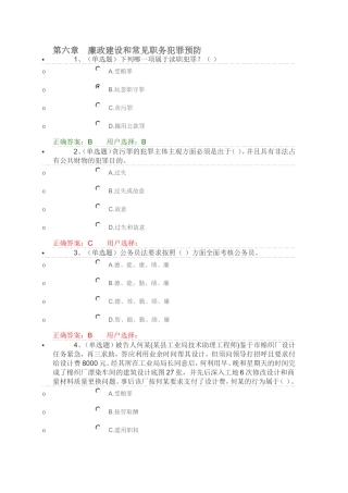 第六章　廉政建设和常见职务犯罪预防