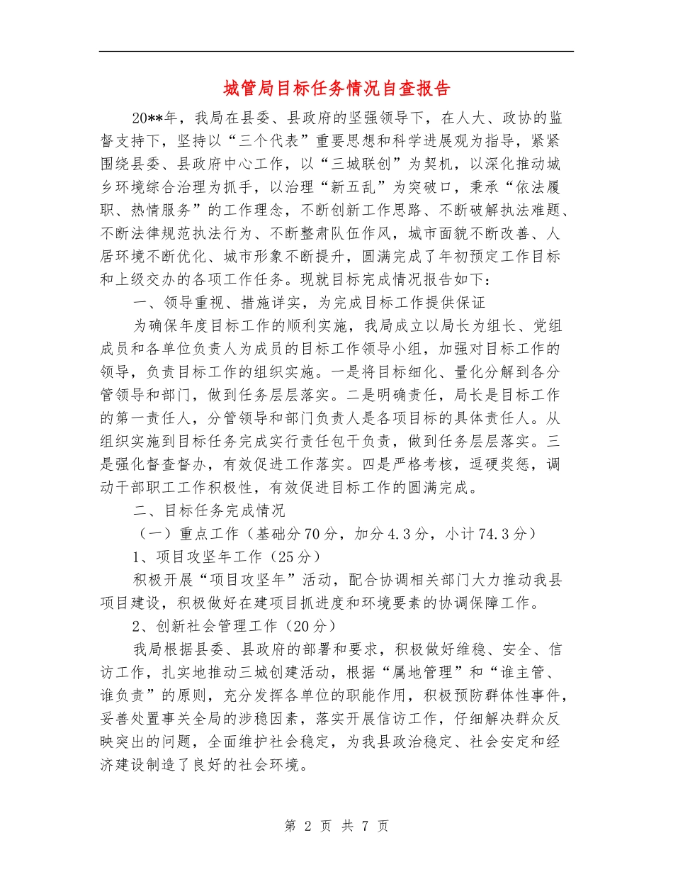 城管局目标任务情况自查报告_第2页