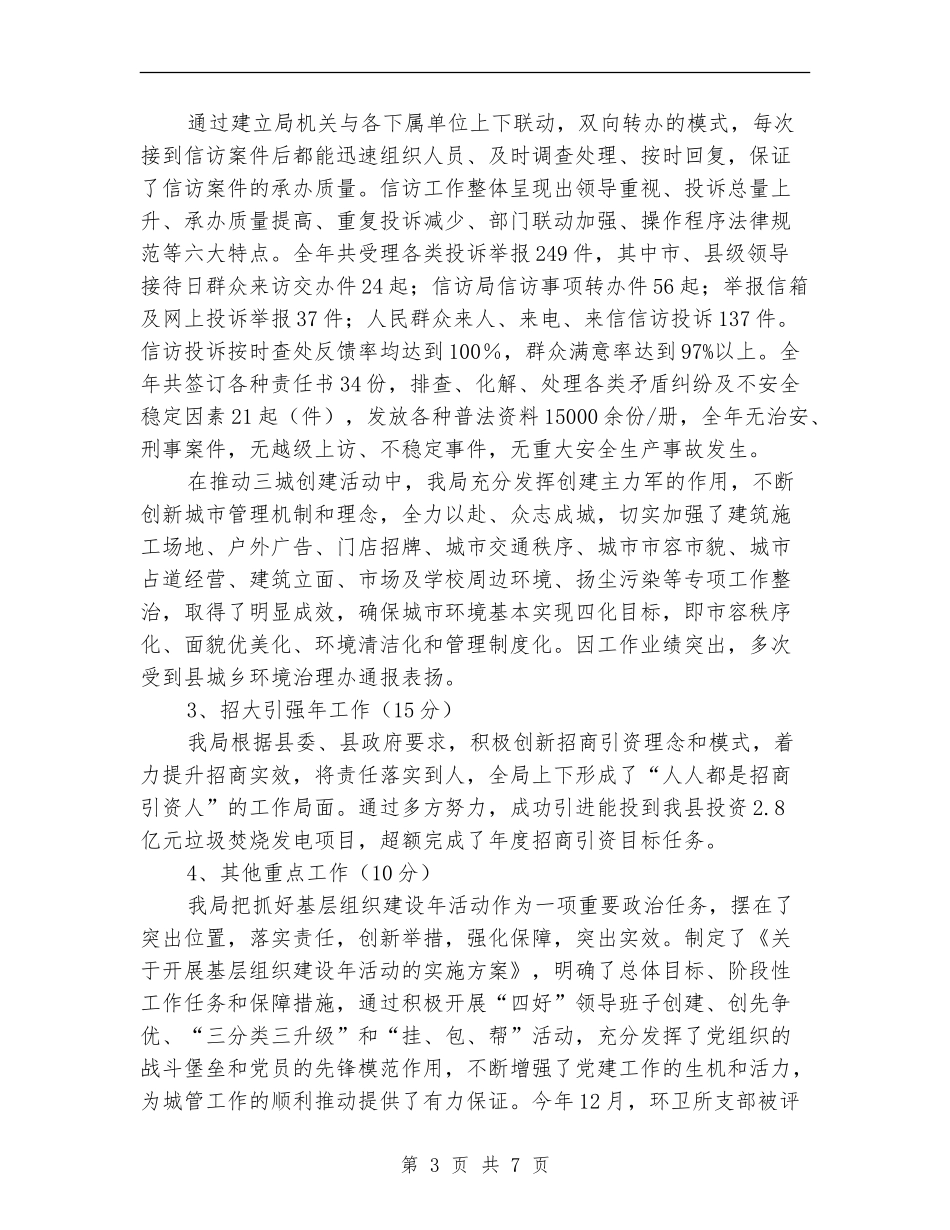 城管局目标任务情况自查报告_第3页