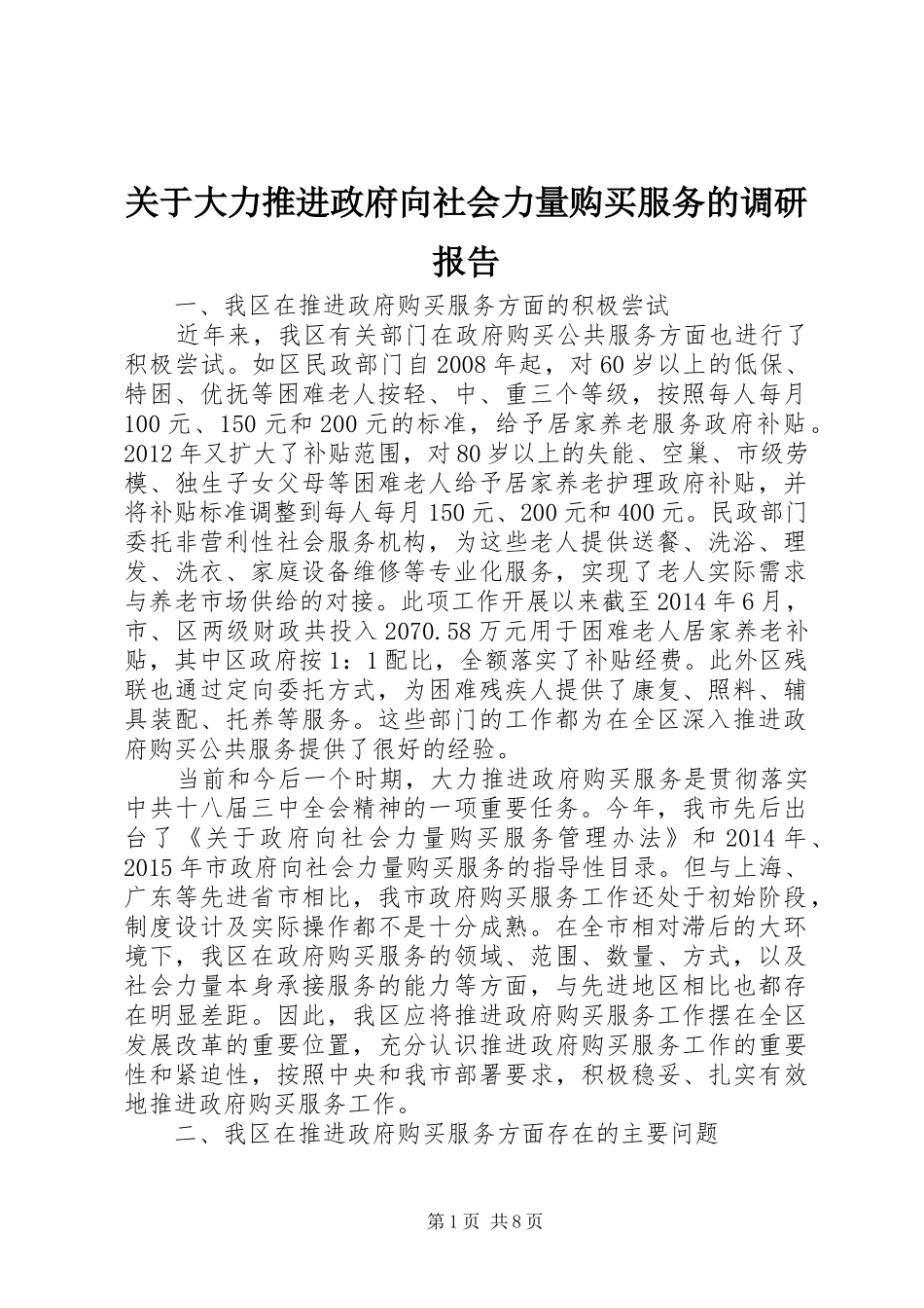 关于大力推进政府向社会力量购买服务的调研报告_第1页