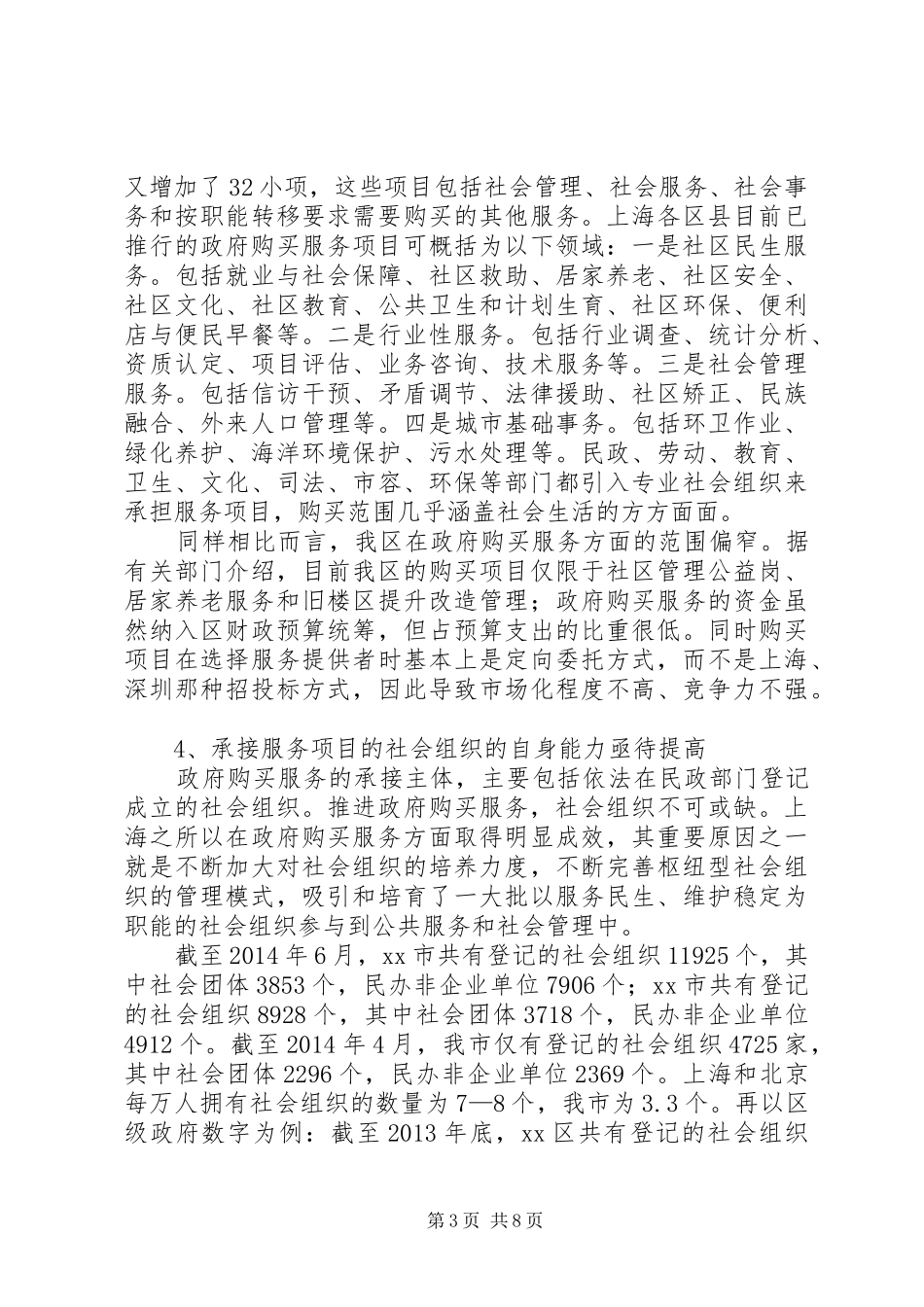关于大力推进政府向社会力量购买服务的调研报告_第3页