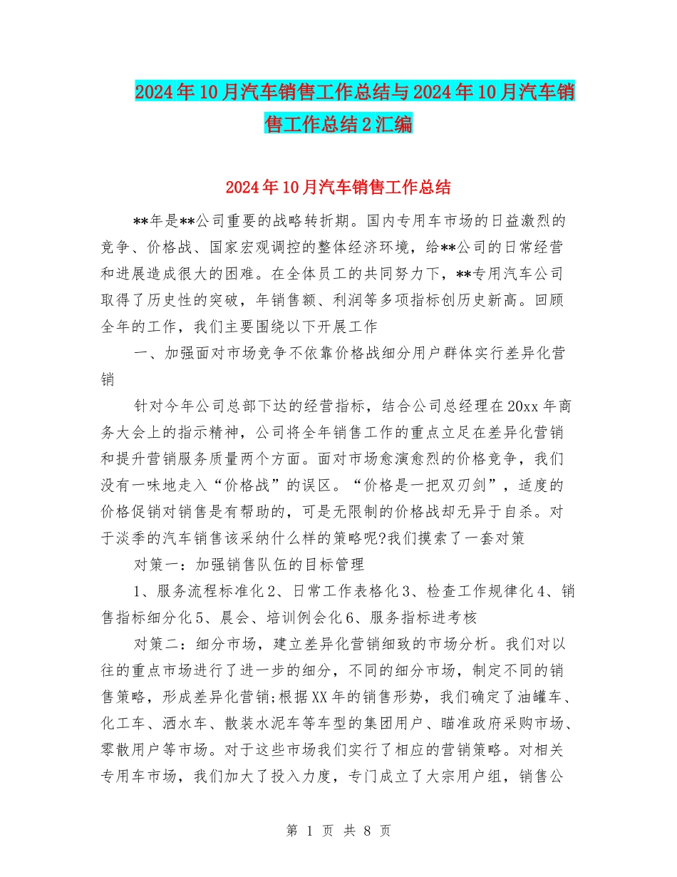 2024年10月汽车销售工作总结与2024年10月汽车销售工作总结2汇编_第1页
