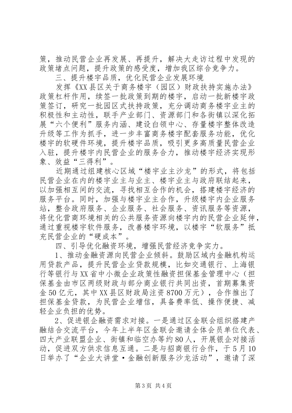 关于大力促进支持民营经济发展的情况汇报（人大）_第3页