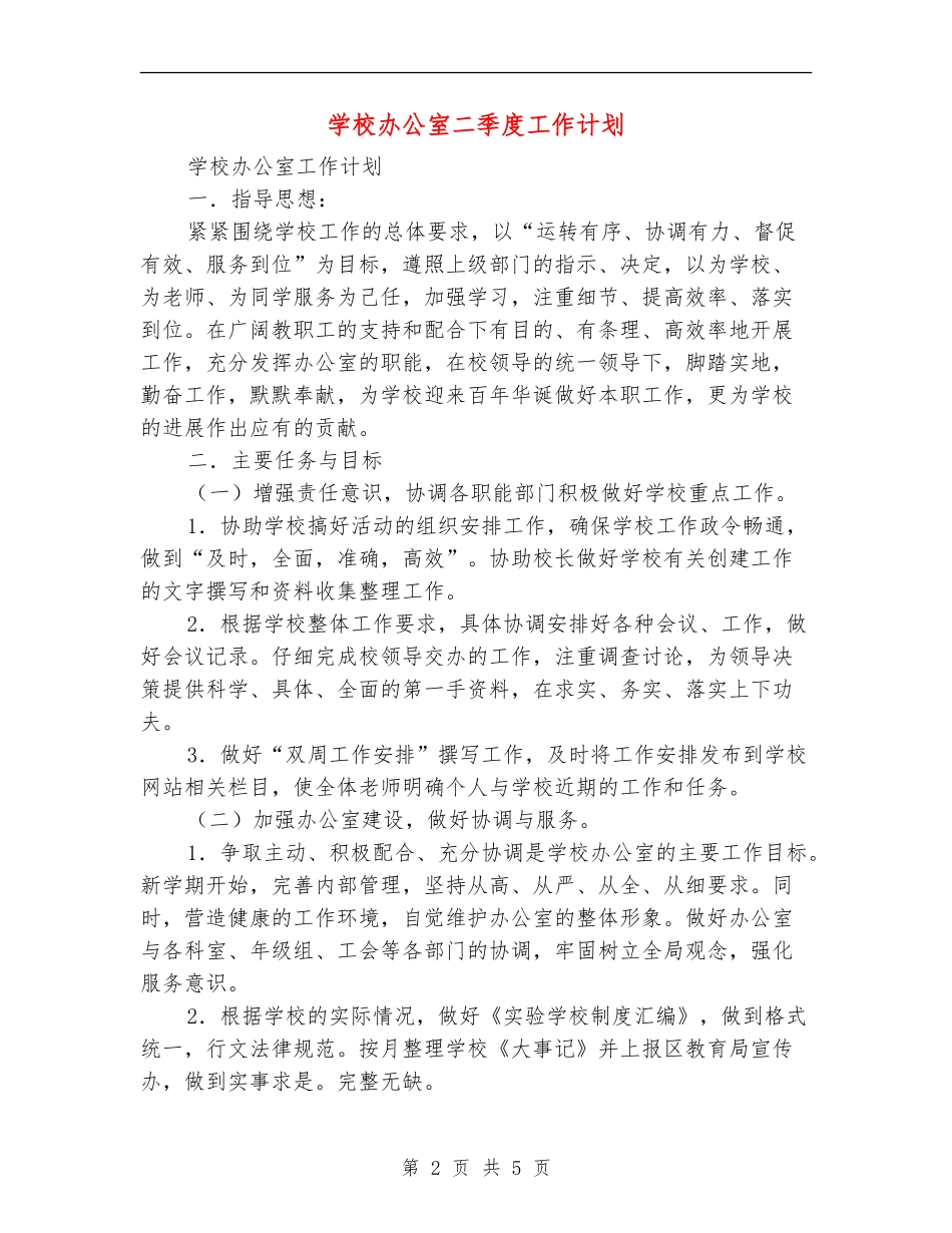 学校办公室二季度工作计划_第2页