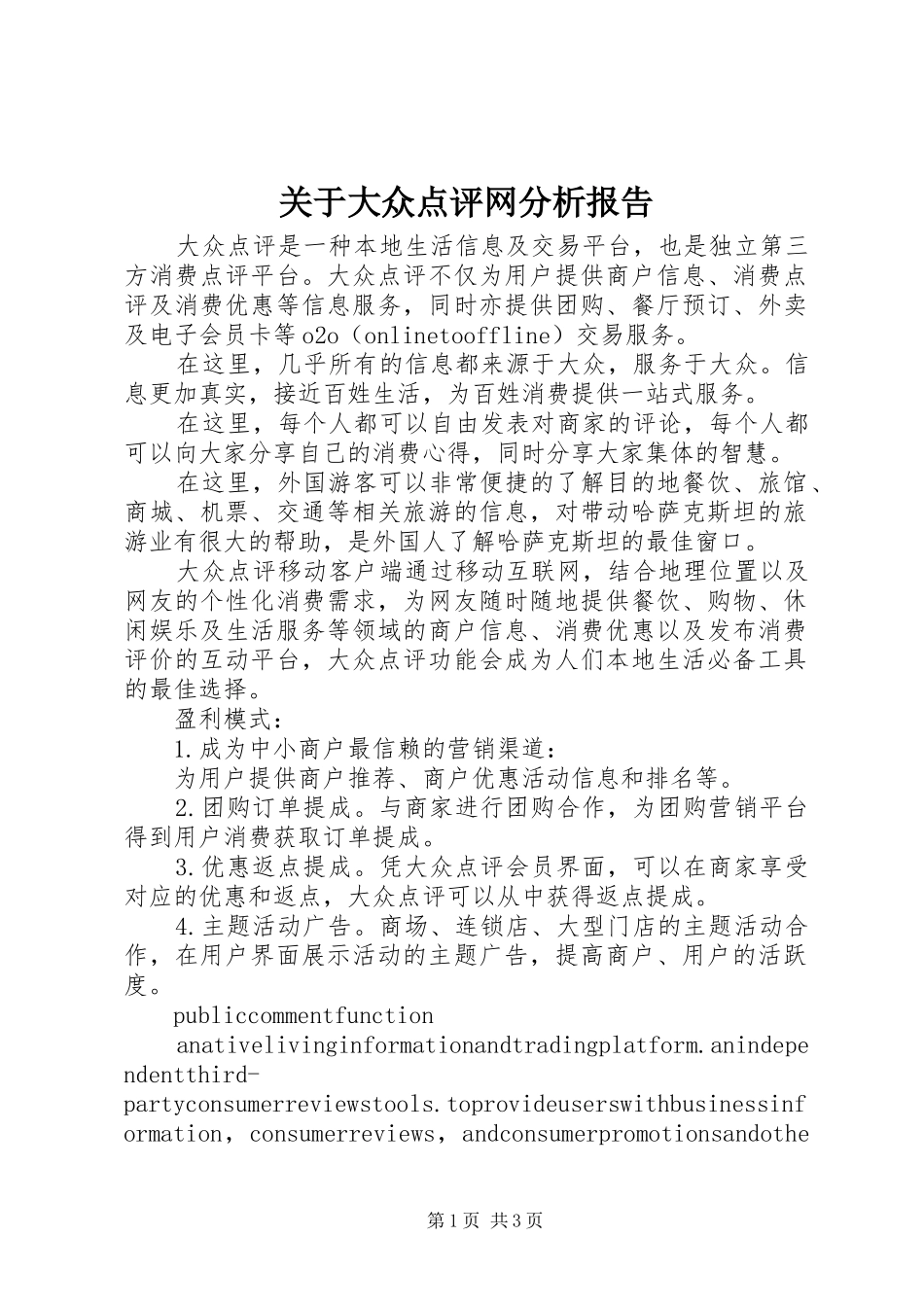关于大众点评网分析报告_第1页