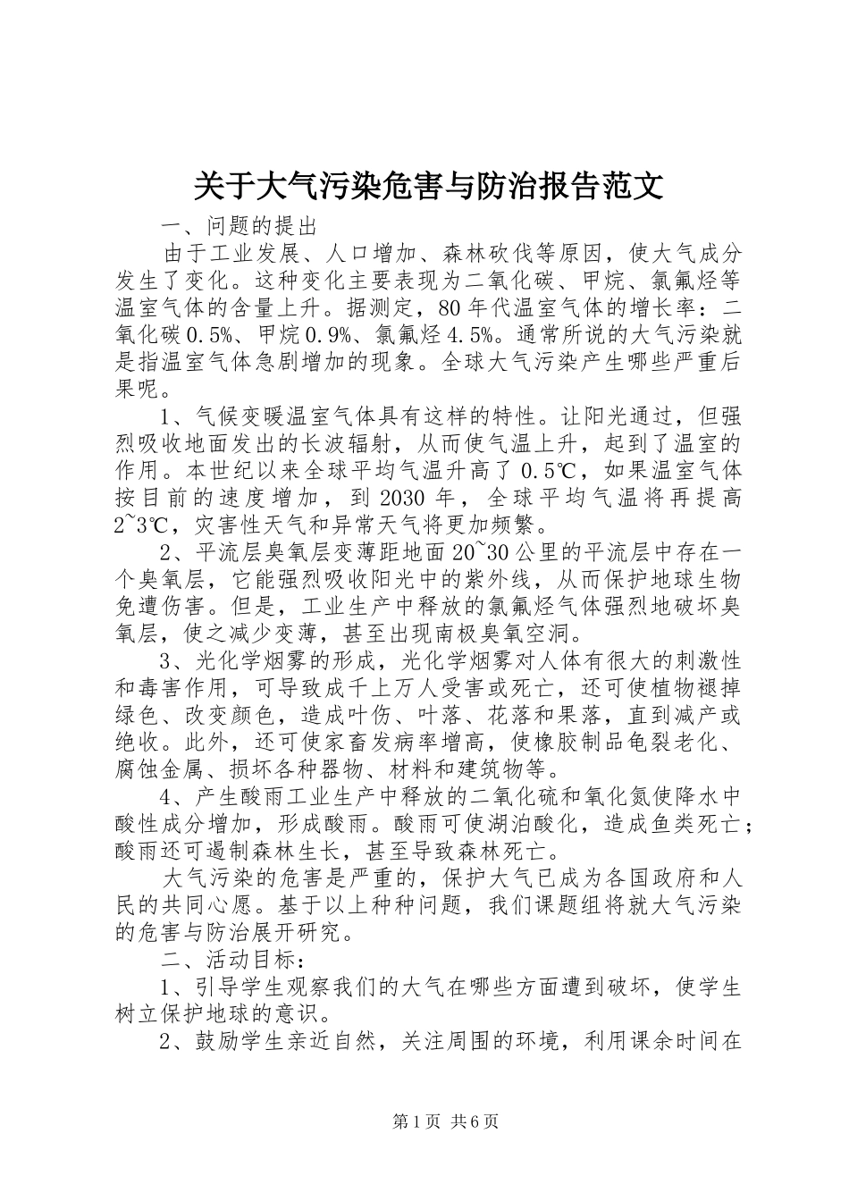 关于大气污染危害与防治报告范文_第1页