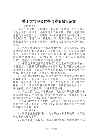 关于大气污染危害与防治报告范文