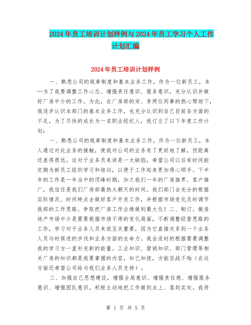 2024年员工培训计划样例与2024年员工学习个人工作计划汇编_第1页