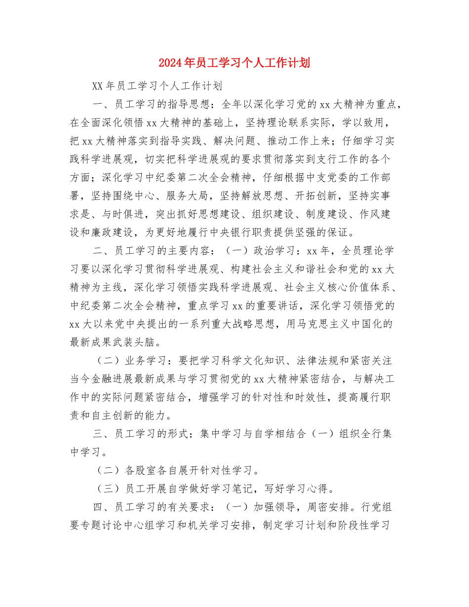2024年员工培训计划样例与2024年员工学习个人工作计划汇编_第3页