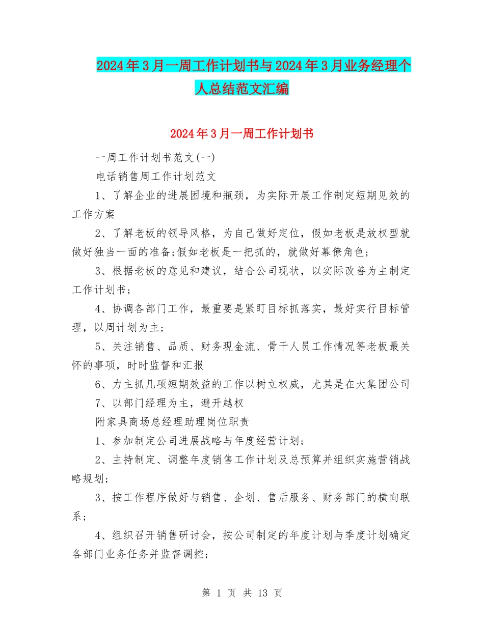 2024年3月一周工作计划书与2024年3月业务经理个人总结范文汇编_第1页