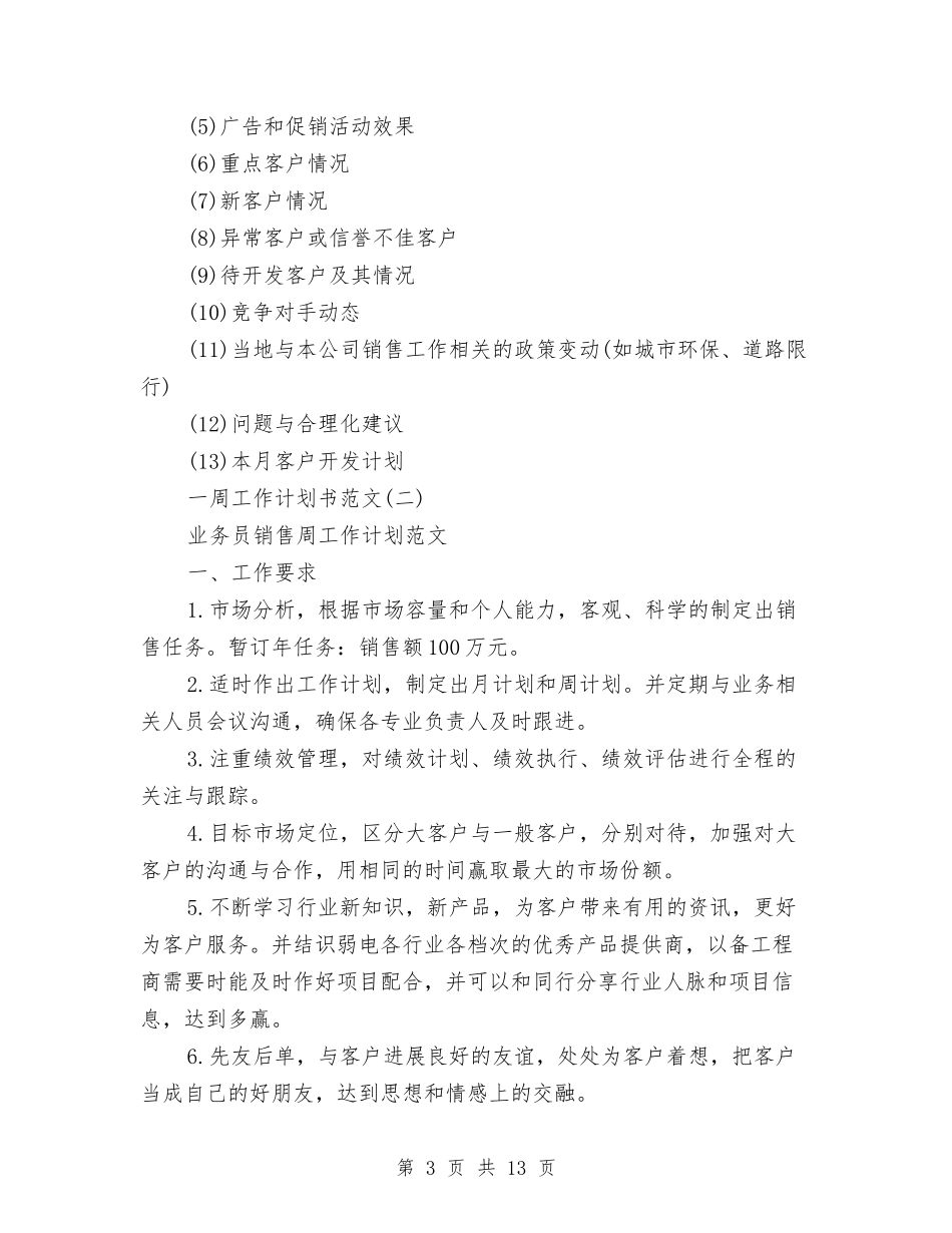 2024年3月一周工作计划书与2024年3月业务经理个人总结范文汇编_第3页