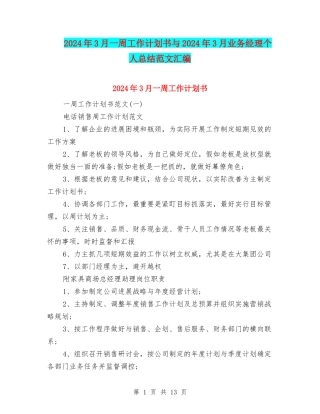 2024年3月一周工作计划书与2024年3月业务经理个人总结范文汇编