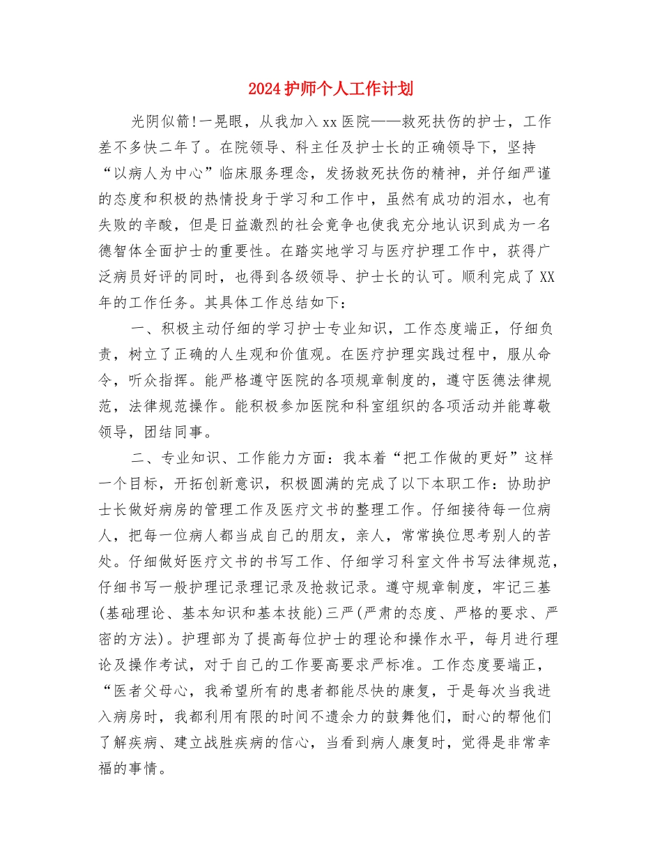 2024护师个人工作计划1与2024护师个人工作计划2汇编_第3页
