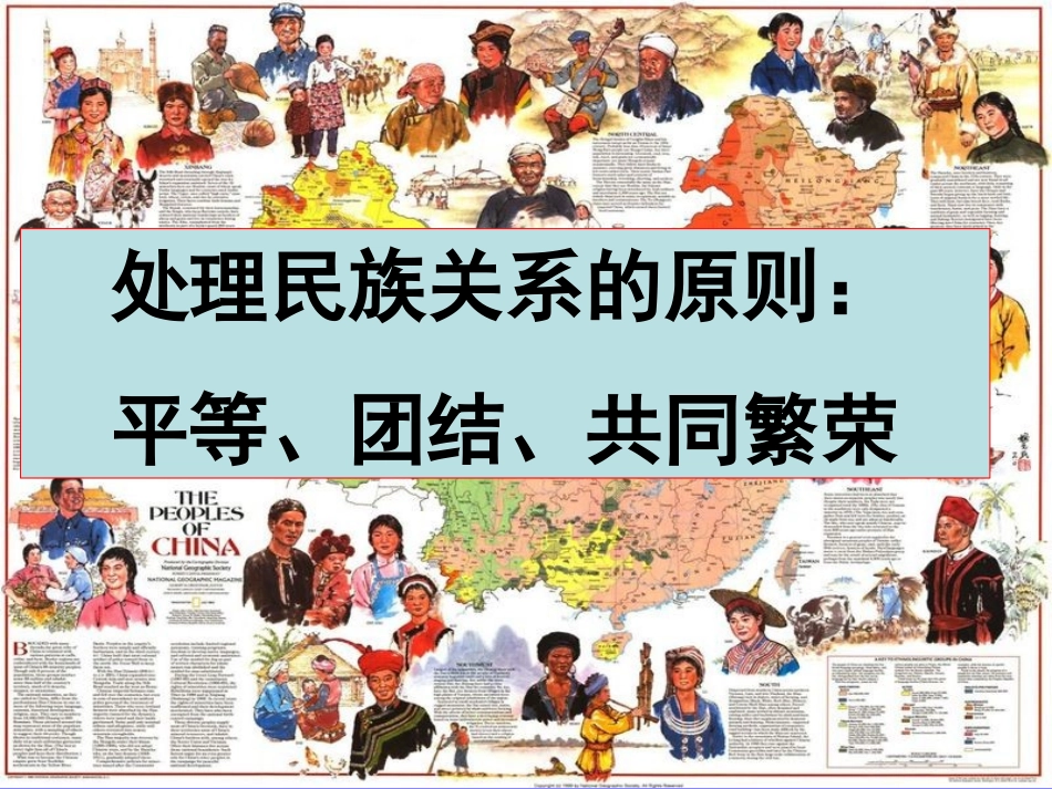 2015处理民族关系的原则：平等、团结、共同繁荣最新_第1页