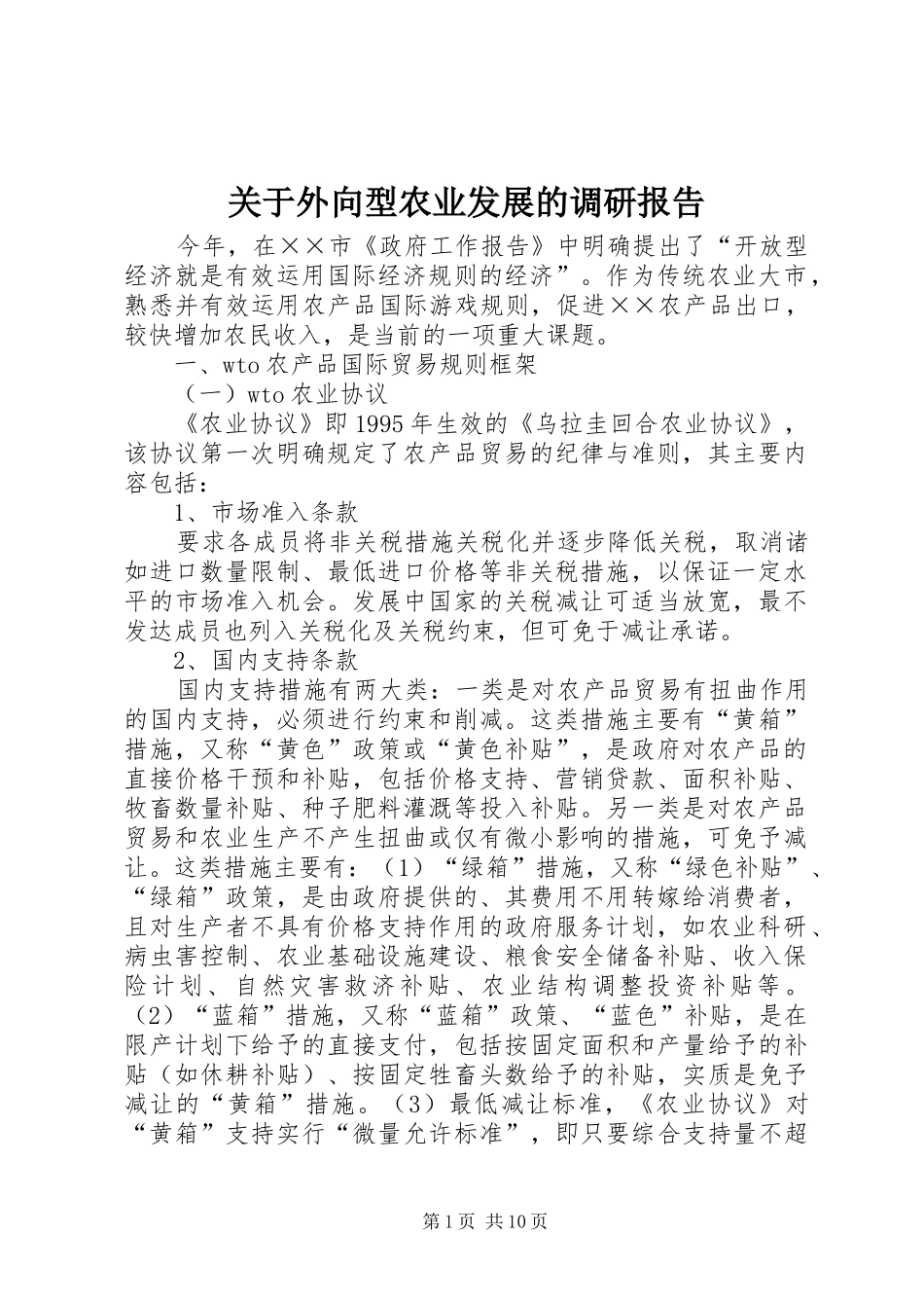 关于外向型农业发展的调研报告_第1页