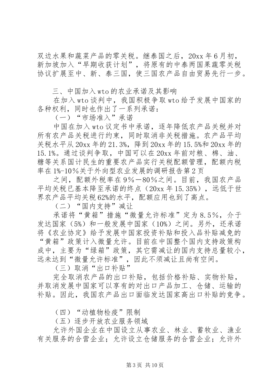 关于外向型农业发展的调研报告_第3页
