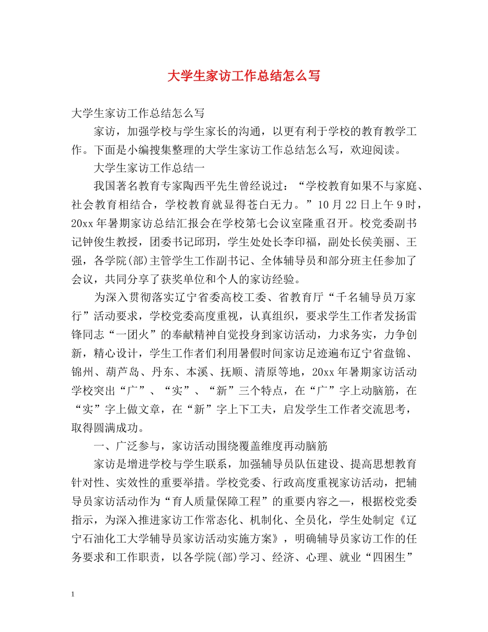 大学生家访工作总结怎么写 (2) _第1页