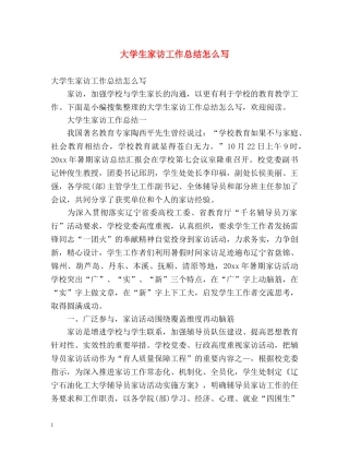 大学生家访工作总结怎么写 (2) 