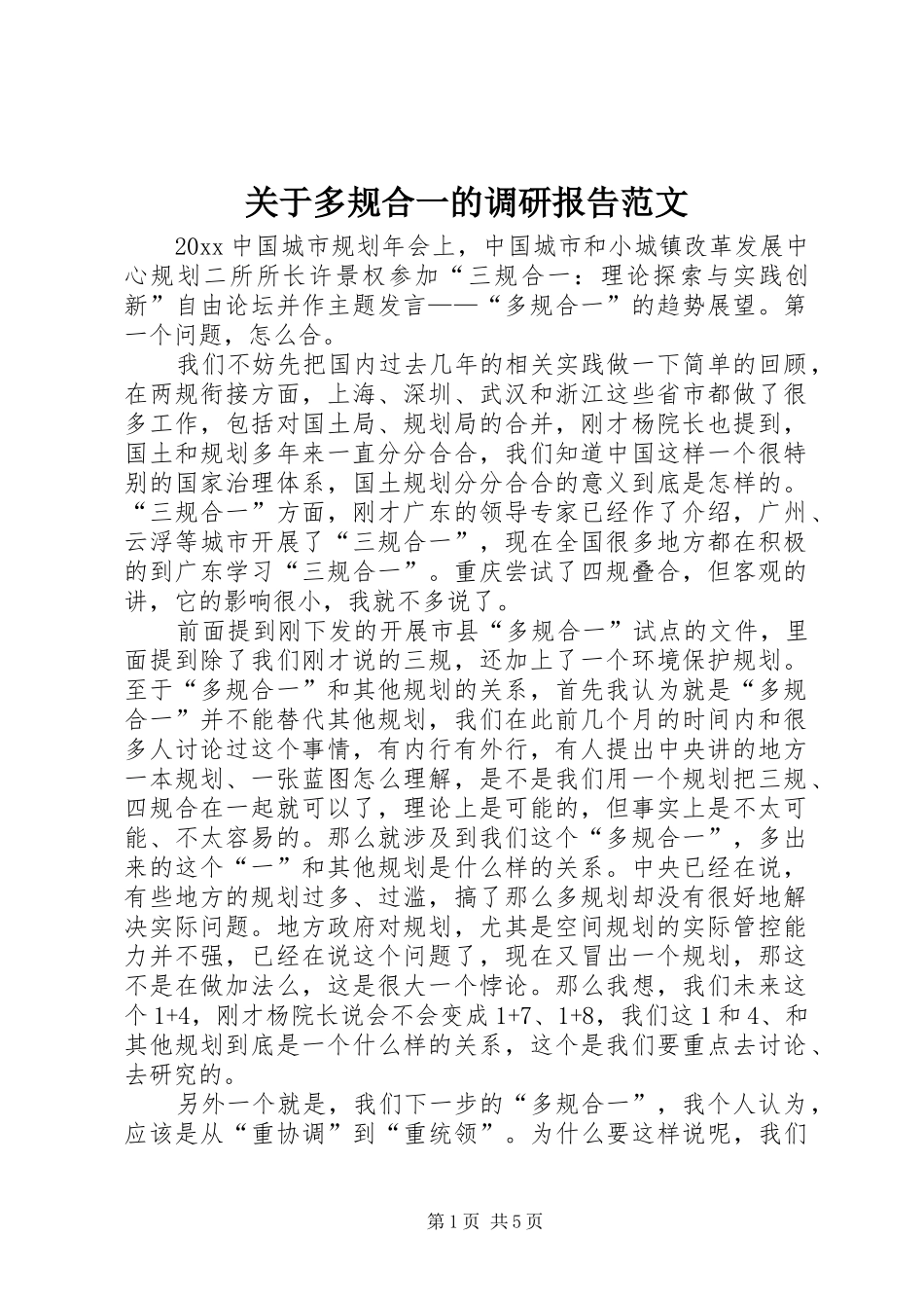 关于多规合一的调研报告范文_第1页