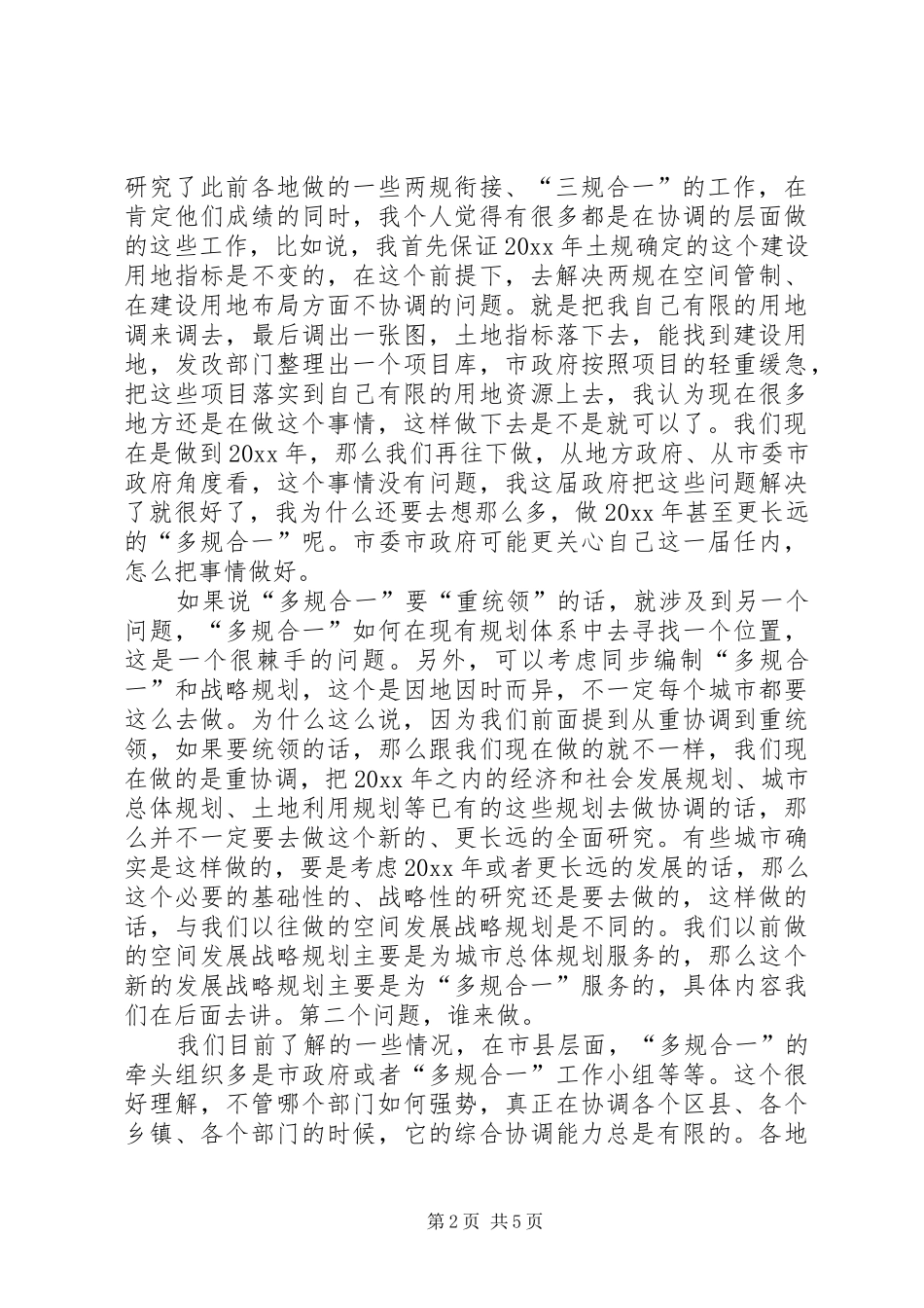 关于多规合一的调研报告范文_第2页