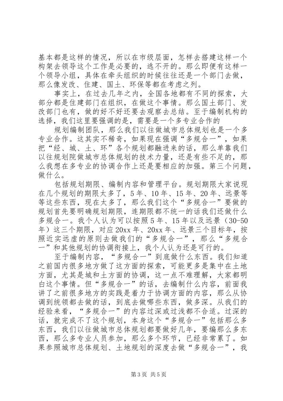 关于多规合一的调研报告范文_第3页