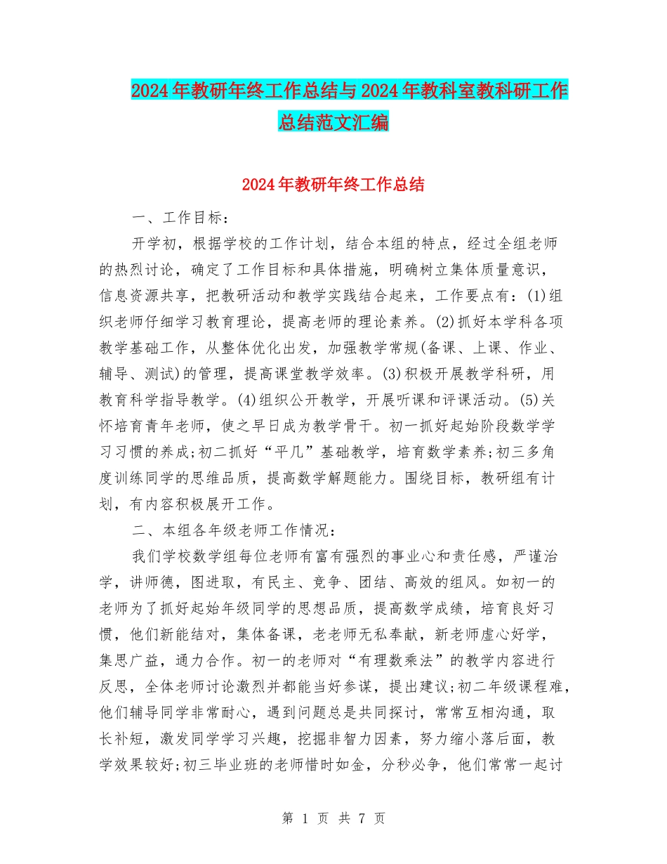 2024年教研年终工作总结与2024年教科室教科研工作总结范文汇编_第1页