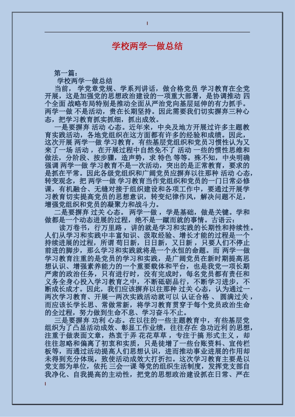 小学两学一做总结_第1页