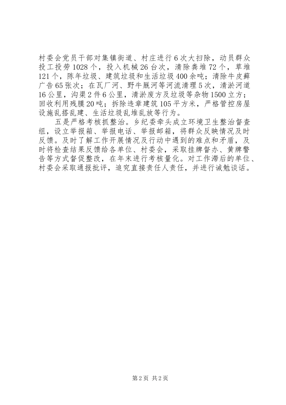 关于多举措抓实环境保护打造宜居乡村报告_第2页