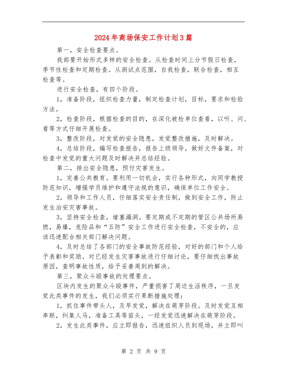 2024年商场保安工作计划3篇_第2页