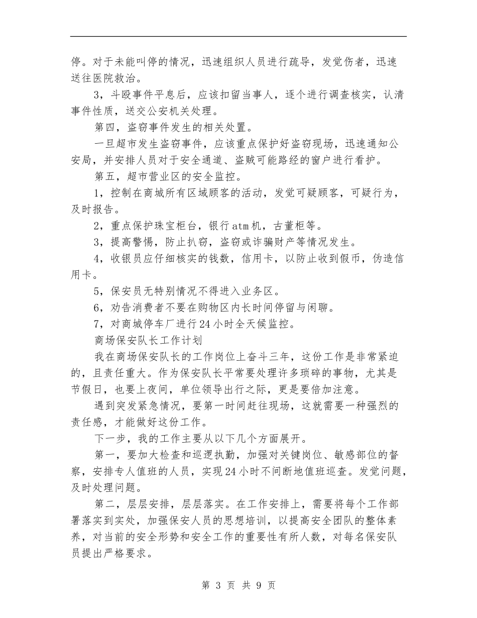 2024年商场保安工作计划3篇_第3页