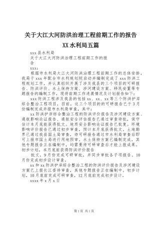 关于大江大河防洪治理工程前期工作的报告XX水利局五篇