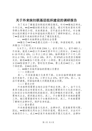 关于外来妹妇联基层组织建设的调研报告