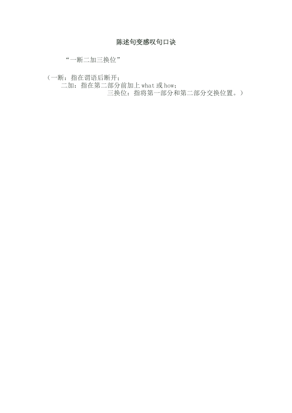 陈述句变感叹句口诀_第1页