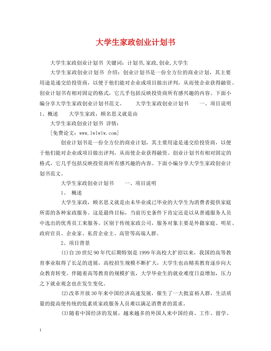 大学生家政创业计划书 (2) _第1页