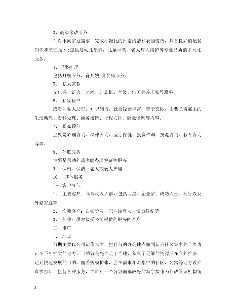 大学生家政创业计划书 (2) _第3页