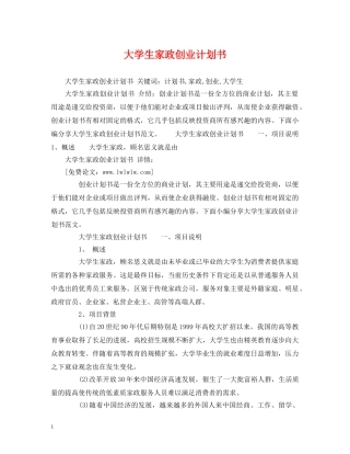 大学生家政创业计划书 (2) 