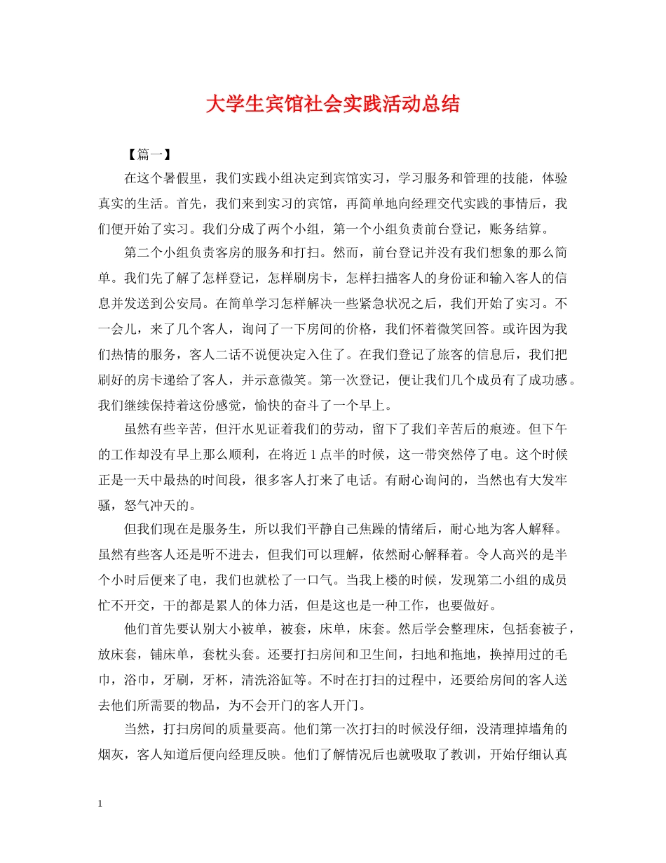大学生宾馆社会实践活动总结 _第1页