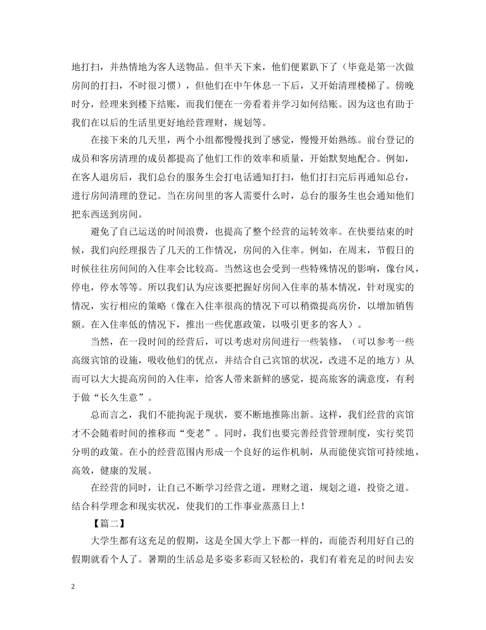 大学生宾馆社会实践活动总结 _第2页