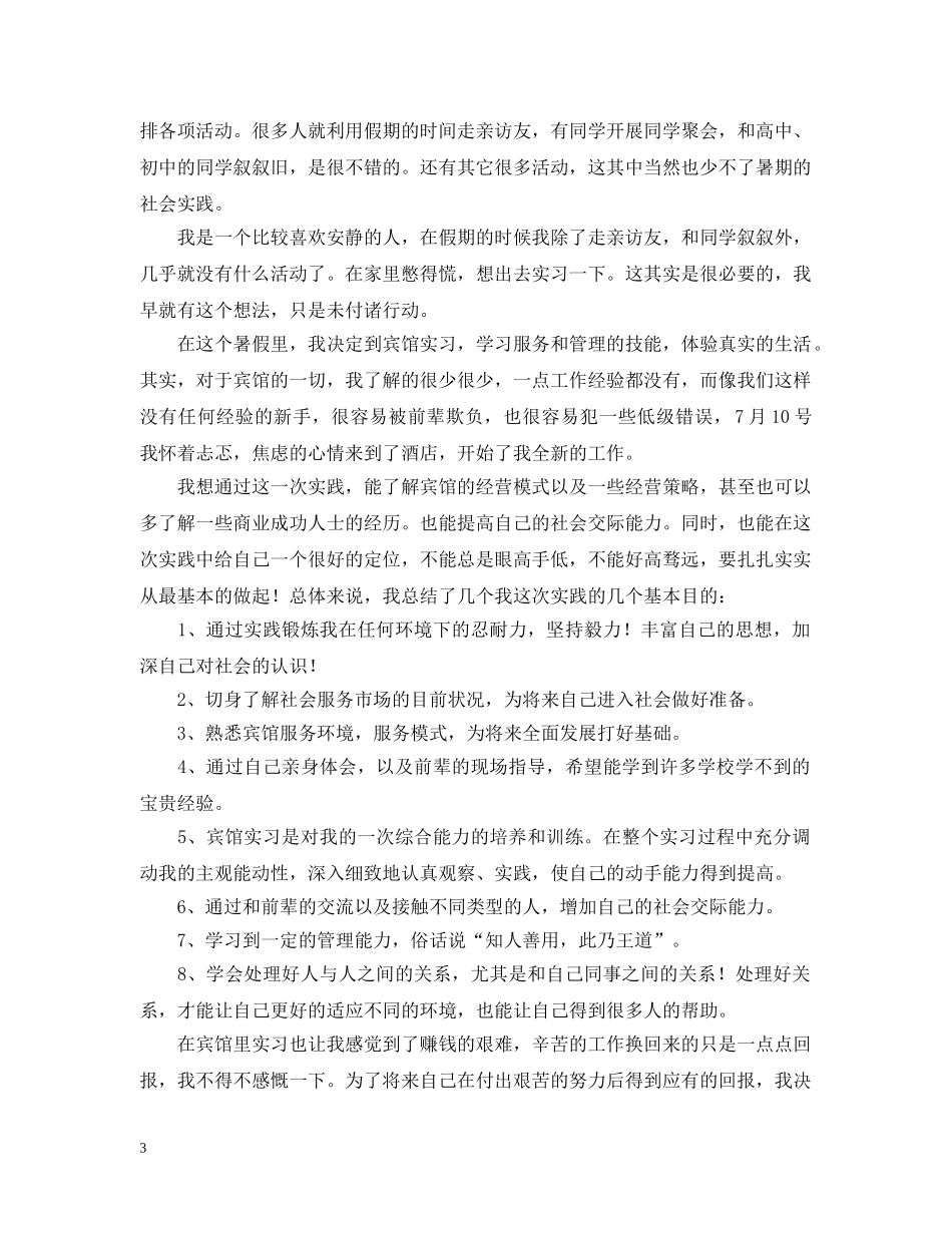 大学生宾馆社会实践活动总结 _第3页