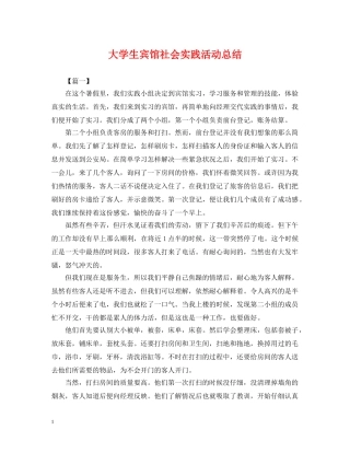 大学生宾馆社会实践活动总结 