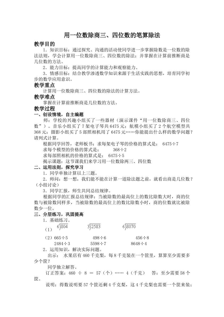 用一位数除商三、四位数的笔算除法_第1页