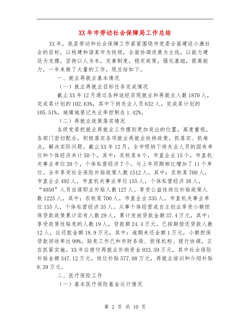XX年市劳动社会保障局工作总结_第2页